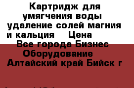 Картридж для умягчения воды, удаление солей магния и кальция. › Цена ­ 1 200 - Все города Бизнес » Оборудование   . Алтайский край,Бийск г.